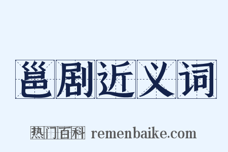 邕剧近义词是什么意思的图片